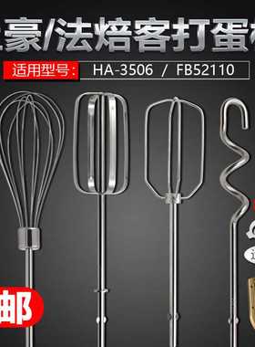 xyt上豪HA-3506法焙客FB52110电动打蛋器搅拌棒12线蛋抽和面搅拌