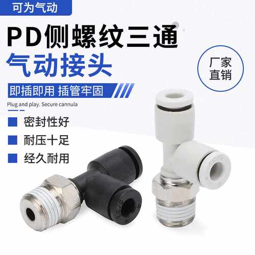 PD-T型气动快速接头迷你三通侧螺纹气管快插接头PD03/04/05/6-M3C