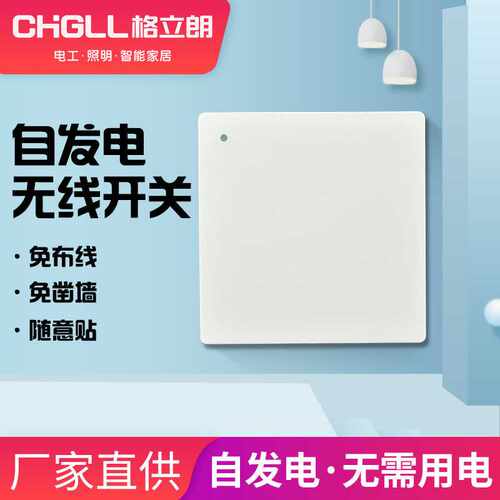 格立朗自发电遥控随意贴开关LED灯具墙壁面板远控智能遥控器