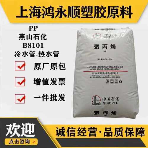 聚丙烯PP/燕山石化B8101管材料冷水管热水管原料塑料颗粒塑胶