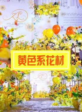 婚庆黄色系花材婚礼现场布置柠檬黄色婚礼堂仿真花郁金香向日葵