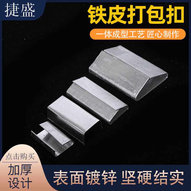 铁皮打包扣片塑钢带钢扣手用PP打包带扣加厚铁皮扣打包扣