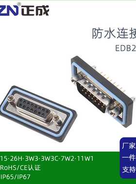 正成串口航空插座DB15芯26H 3W3C7W2公母头D-SUB防水焊线板连接器