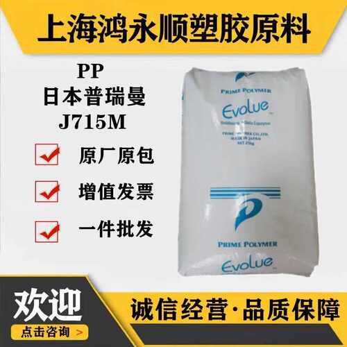 聚丙烯/PP日本普瑞曼J715M高抗冲容器家电耐冲击pp原料颗粒塑料