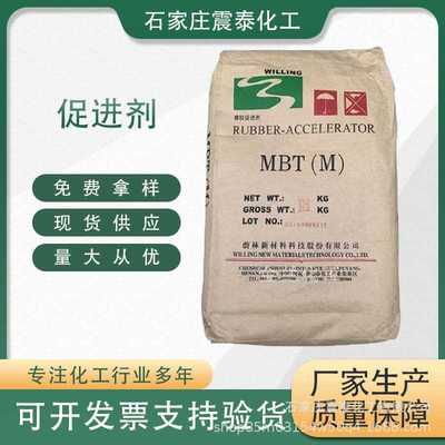 现货供应蔚林橡胶硫化剂M（MBT）乳胶用硫化促进剂M工业
