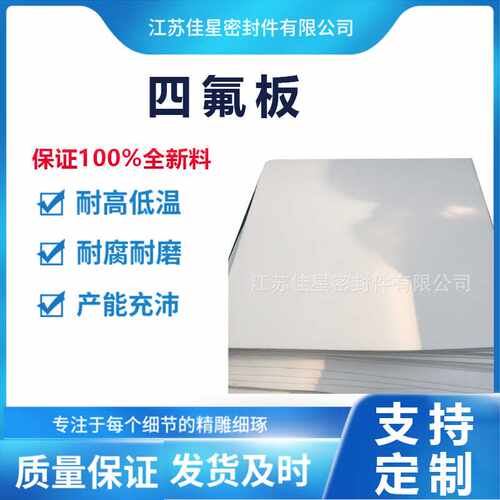 供应全新料聚四氟乙烯板 ，全新料四氟板，特氟隆板