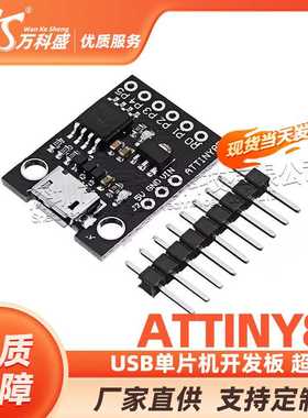 CJMCU- 迷你 ATTINY85 微型 mini usb单片机开发板 超小型