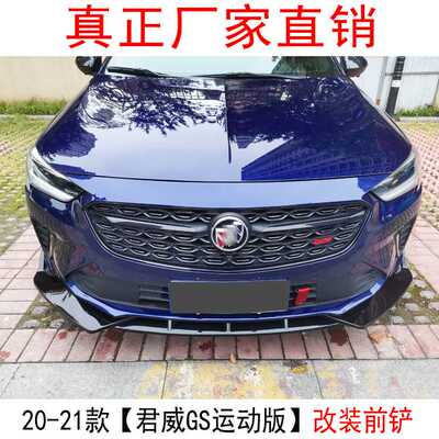 适用于20款别克君威改装前铲装饰君威GS前唇小包围包角护角尾翼