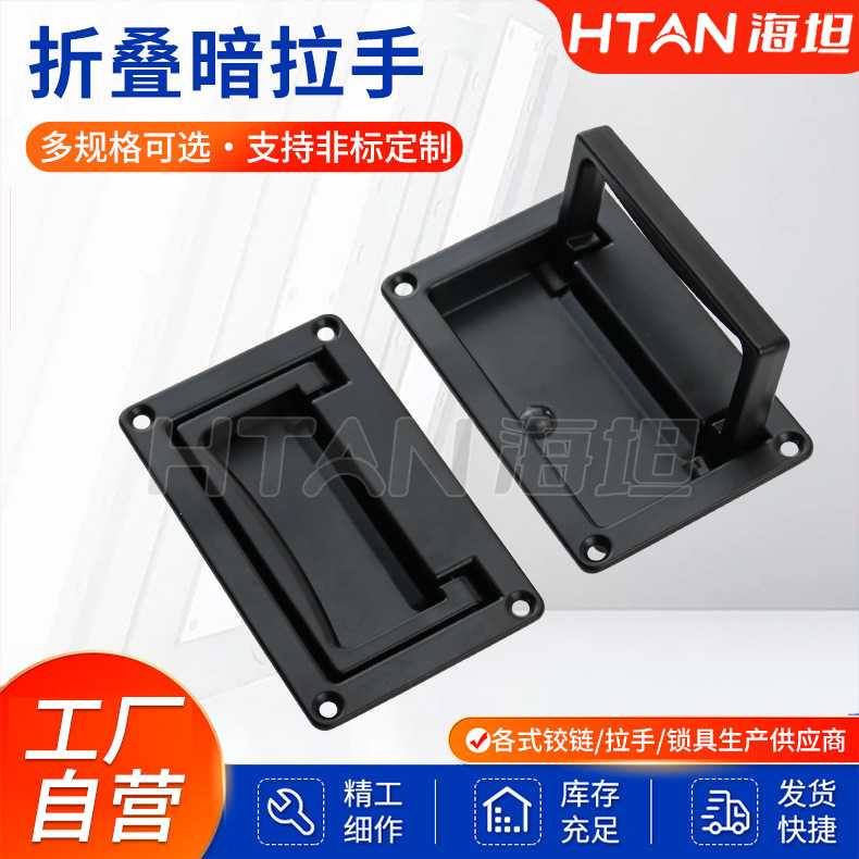 海坦LS702-1工业级折叠拉手重型工具箱暗装拉手