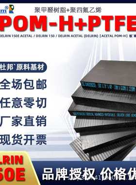美国杜邦pom棒加工聚甲醛棒德尔林Delrin150E板聚乙缩醛均聚POM-H