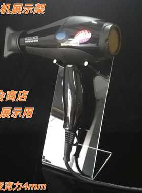 吹风机展示架电吹风托架摆放架亚克力透明展会架小电器展架便携