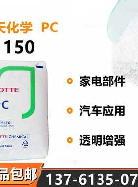 PC乐天化学PC-1150高透明增强家电汽车电气应用板材聚碳酸酯原料