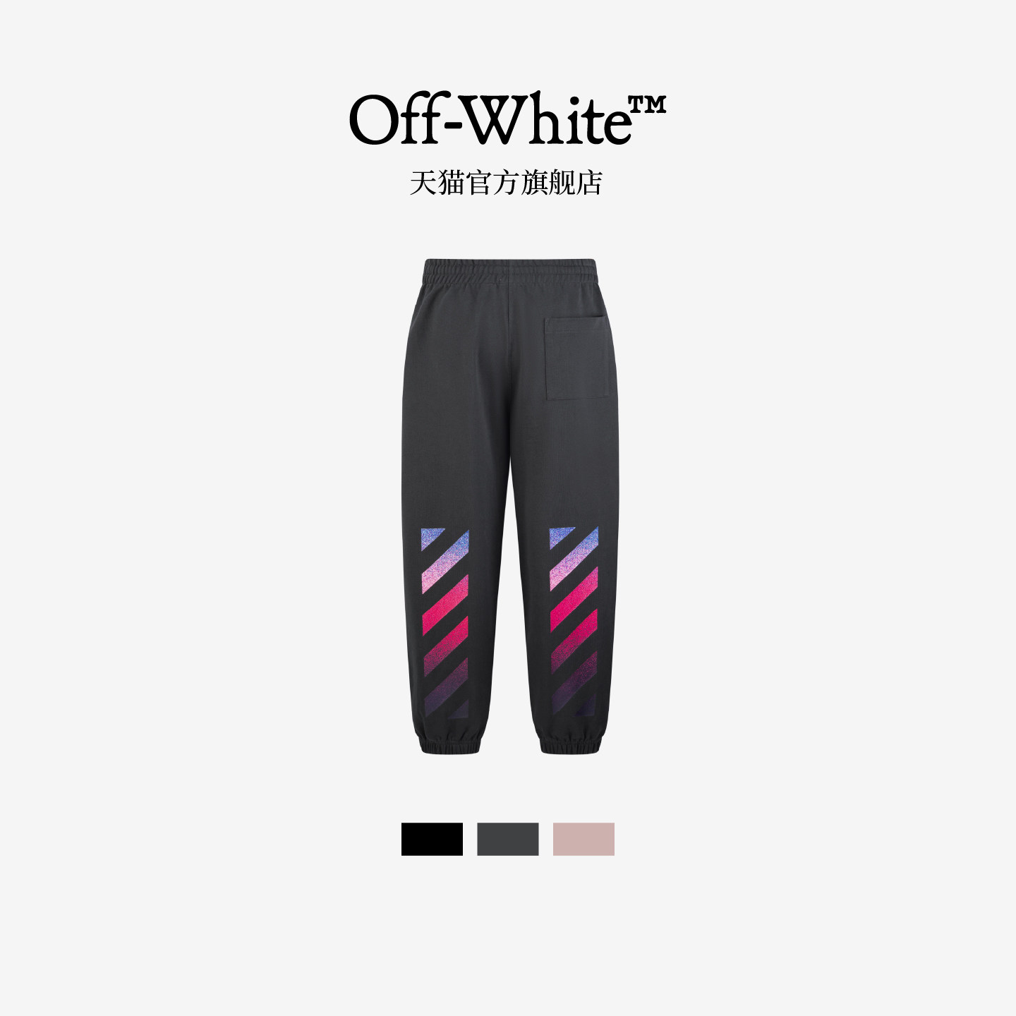 OFF-WHITE™情侣装新款束脚运动裤卫裤动感活力斜纹装饰长裤