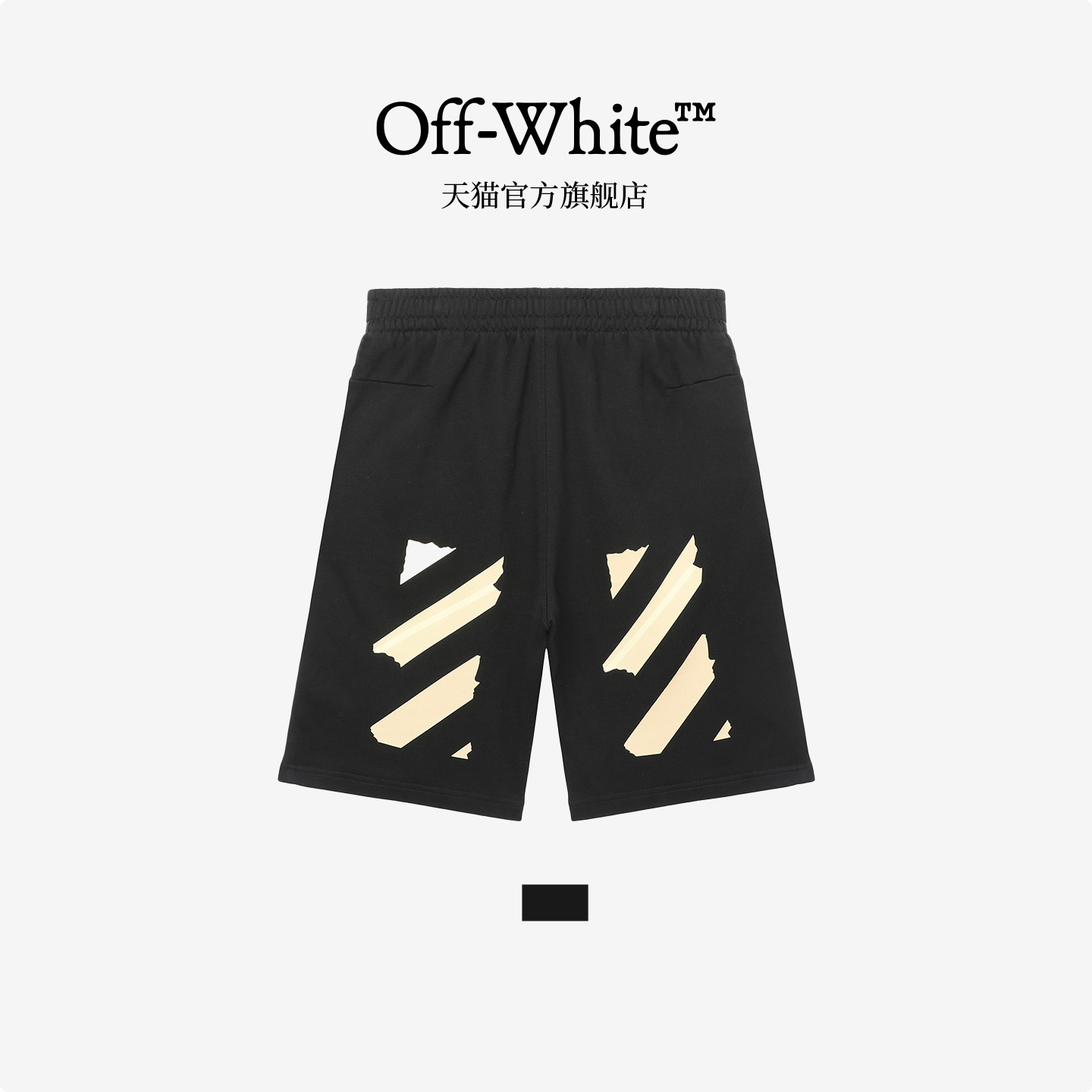 OFF-WHITE™ 情侣装新款松紧腰运动短裤直筒裤,男装,短裤,淘宝优惠券,粉丝福利购,淘宝优惠卷