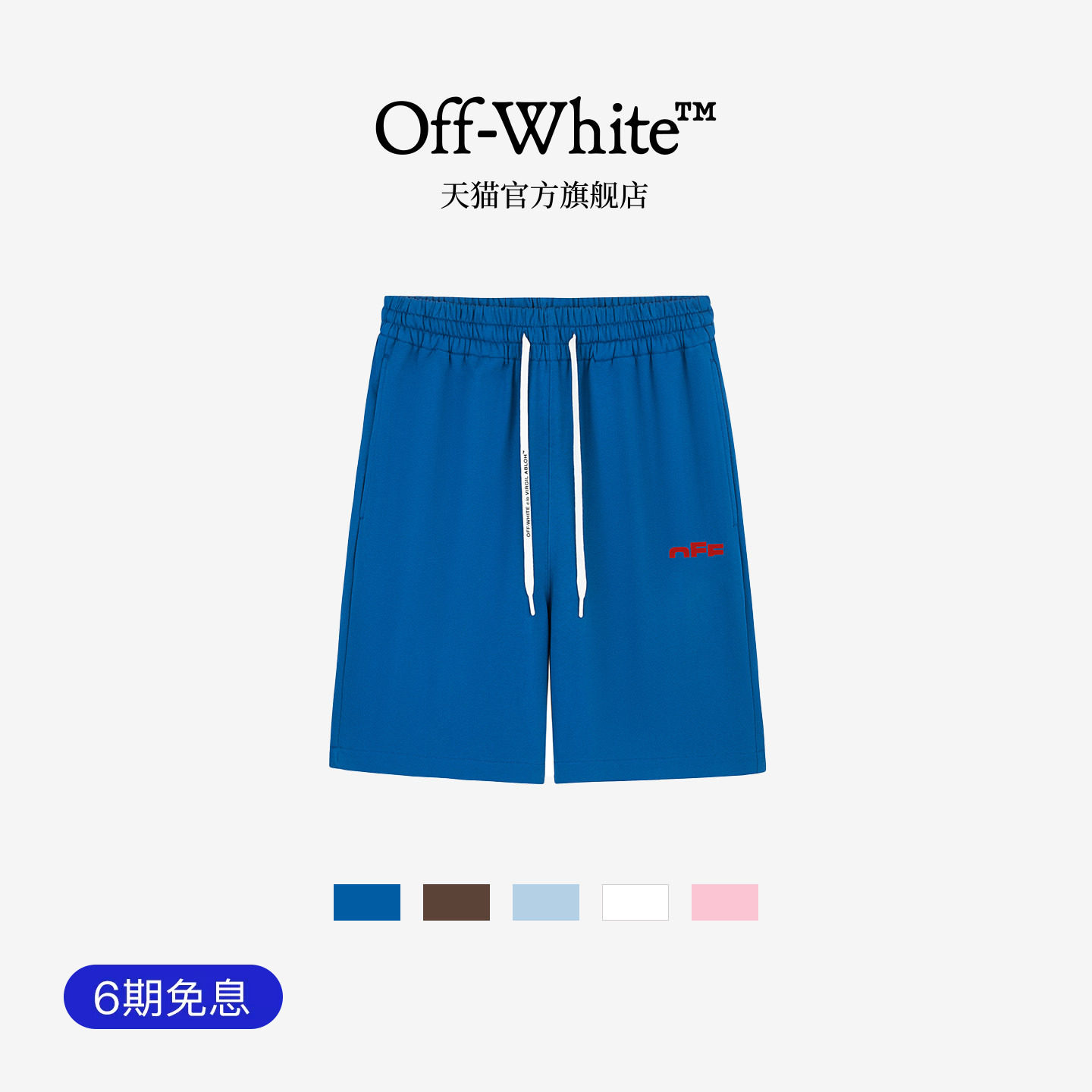 OFF-WHITE™情侣装新款多色抽绳短裤简约潮流字母图案运动休