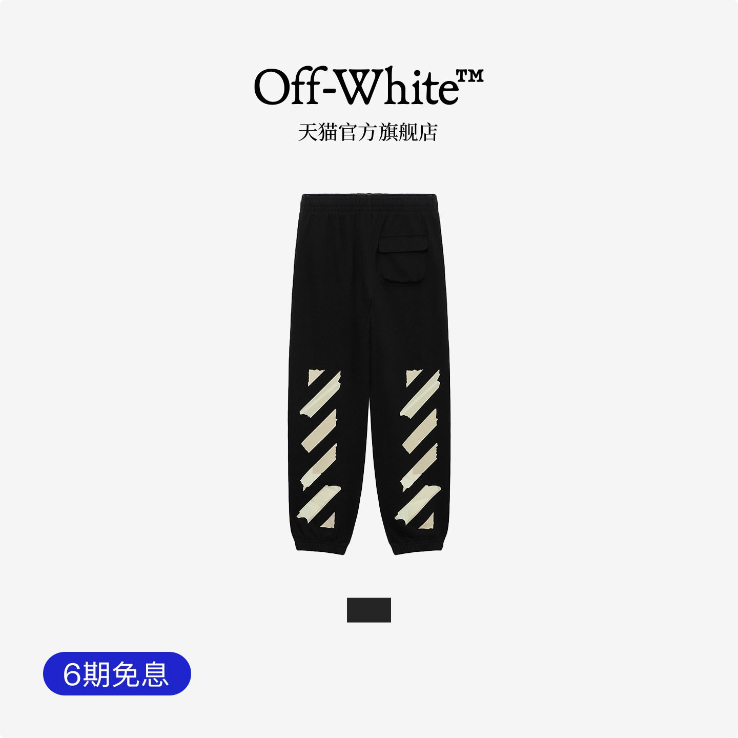 OFF-WHITE™ 情侣装新款宽松束脚运动裤卫裤