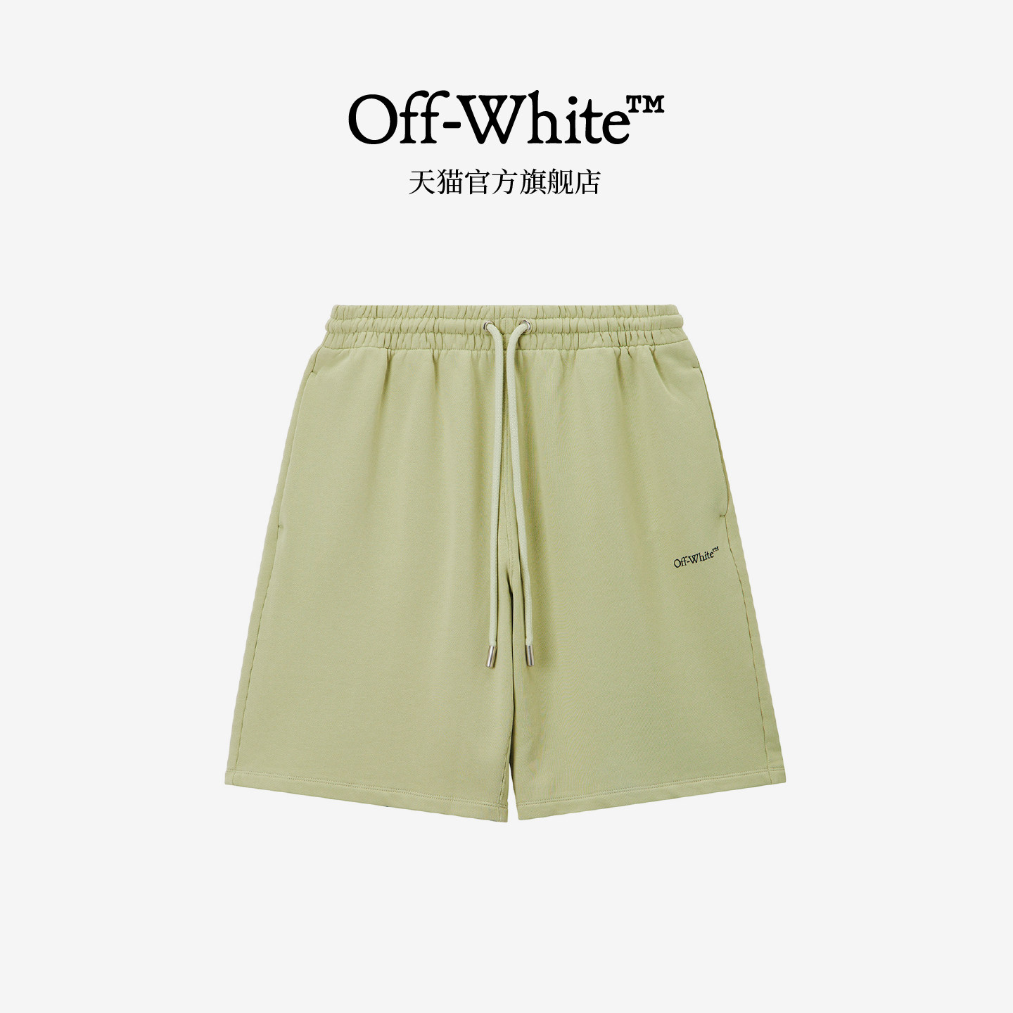OFF-WHITE™男装新款运动短裤宽松卫裤休闲裤,男装,短裤,淘宝优惠券,粉丝福利购,淘宝优惠卷