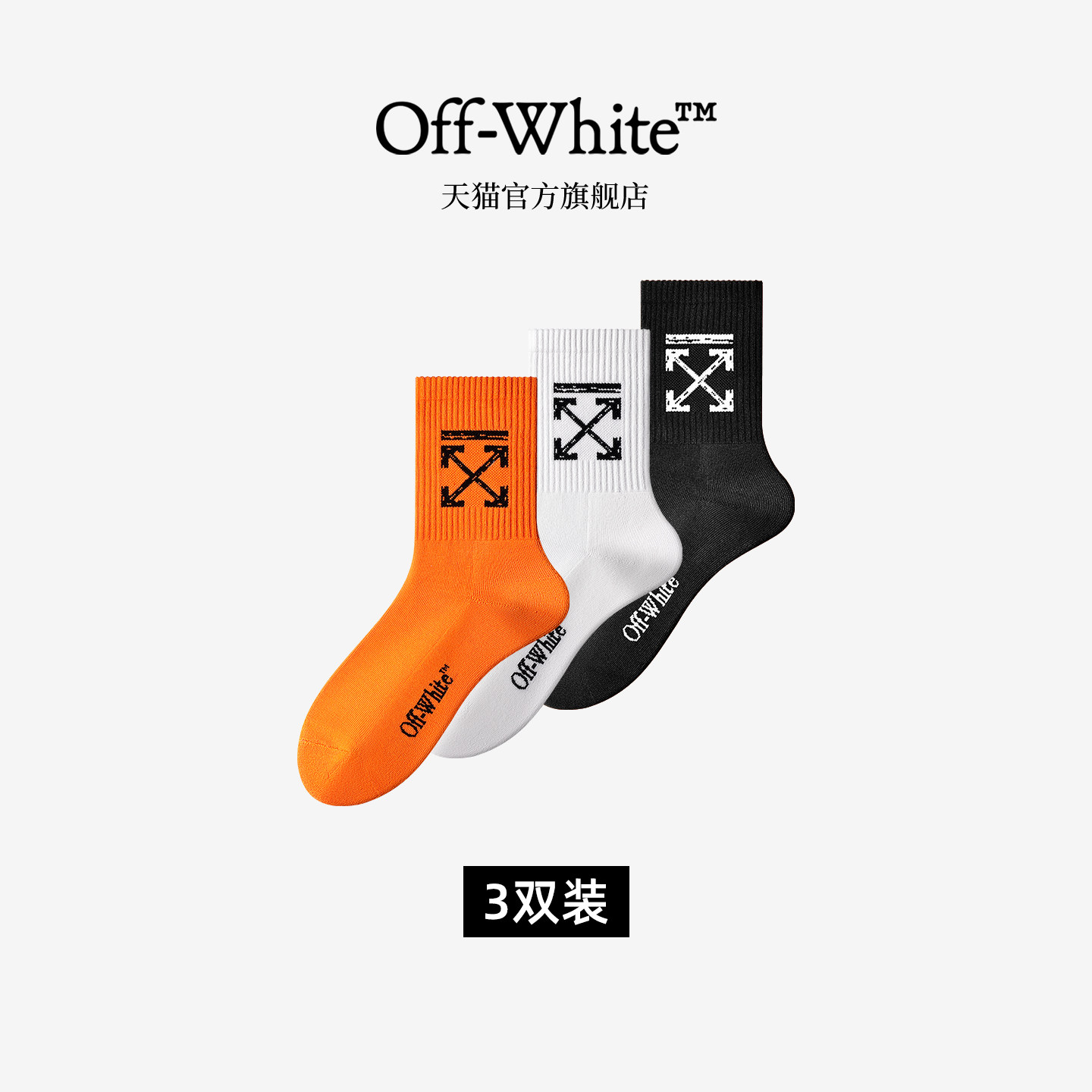 OFF-WHITE™官方旗舰店袜子男款棉质运动轻奢高档中筒袜女款白袜