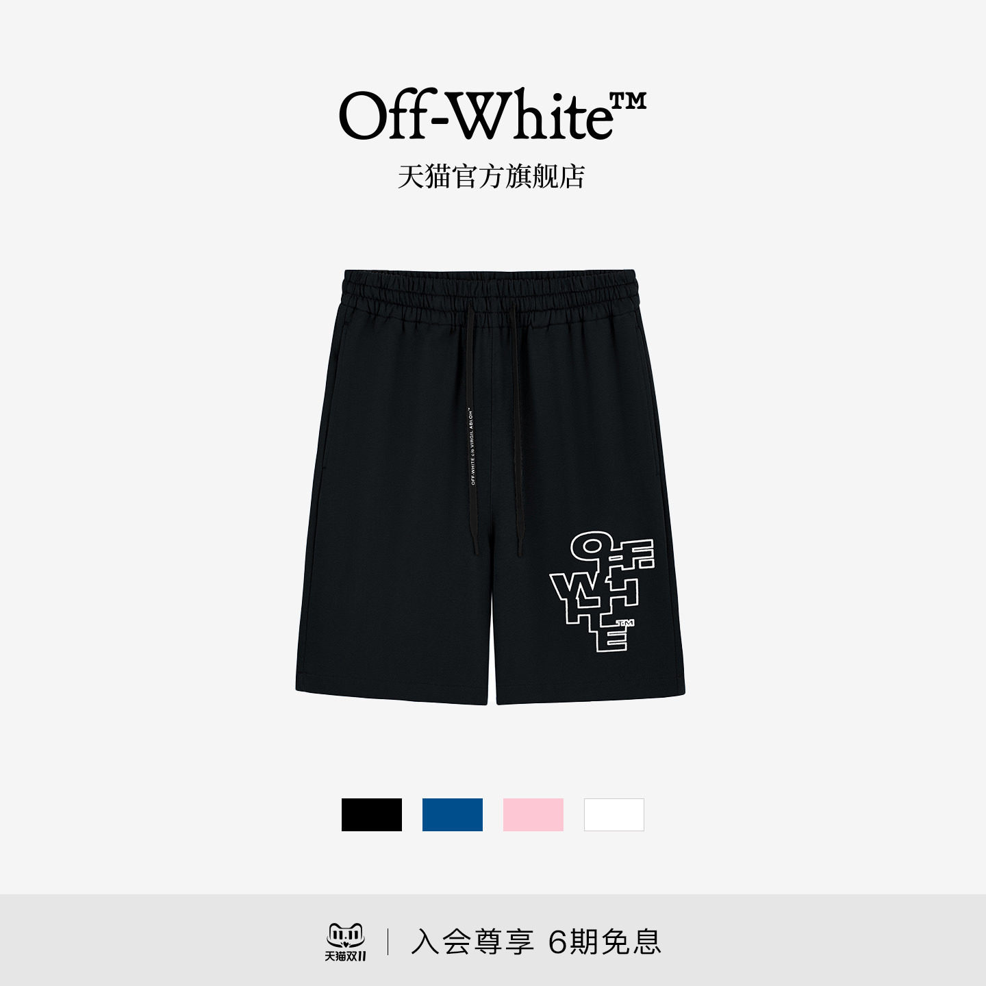 OFF-WHITE™情侣装街头休闲风字母印花短裤男女宽松抽绳运动短裤