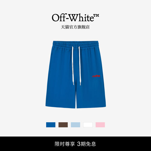 OFF-WHITE™情侣装多色抽绳短裤
