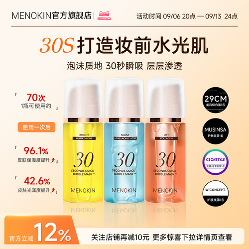 MENOKIN泡沫面膜30秒妆前保湿