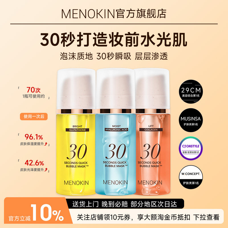 MENOKIN30秒泡沫面膜提亮肤色保湿妆前免洗泡泡面膜涂抹护肤提亮