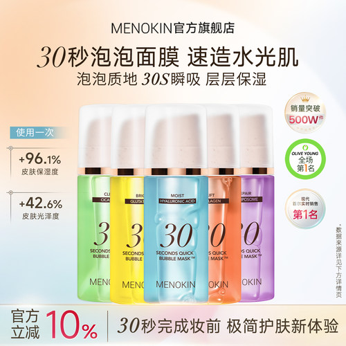 MENOKIN泡沫面膜30秒妆前保湿