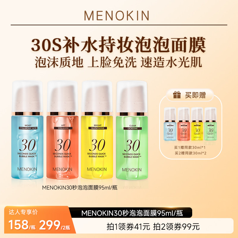 【达人专享】MENOKIN面膜妆前免洗30秒泡泡面膜涂抹水光肌
