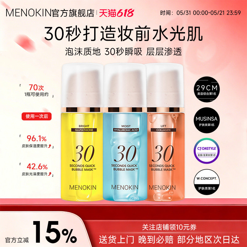 MENOKIN30秒泡沫面膜提亮肤色保湿妆前免洗泡泡面膜涂抹护肤提亮