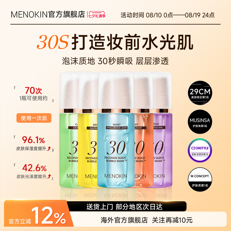 MENOKIN30秒泡沫面膜提亮肤色提拉舒缓修护保湿泡泡面膜涂抹妆前