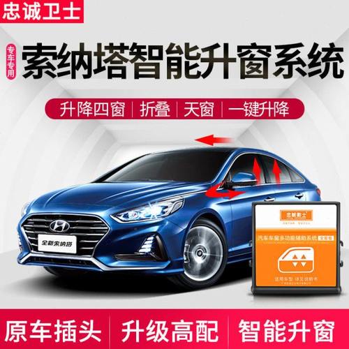 忠诚卫士现代索纳塔八九代自动升窗器改装专用一键升降车窗折叠器