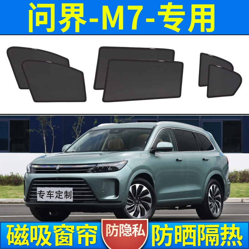 问界M7汽车遮阳帘车窗防晒隔热车内隐私侧窗帘磁吸式纱窗前挡板