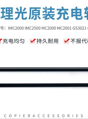 适用理光IMC2000 IMC2500 MC2000 MC2001 GS3021 GS3020充电辊