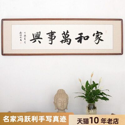 [空谷堂] 书法作品家和万事兴横幅 冯跃利真迹 客厅字画已装裱