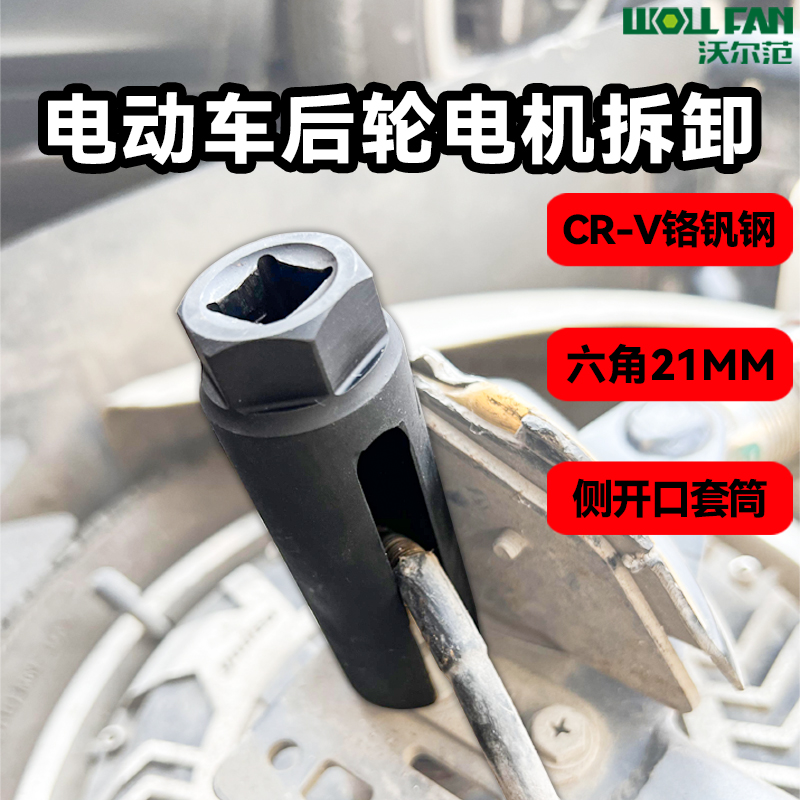 电动车後轮电机螺丝拆卸专用工具21mm开口套筒扳手电筒摩车维修大