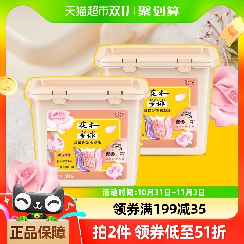 花木星球8倍洁净持久留香护色洗衣凝珠留香珠30颗*2