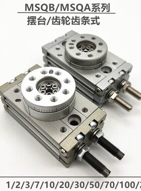 旋转摆台气缸MSQB/MSQA/1/2/3/7/10/20/30/50/70/100/200A/R/L2/3