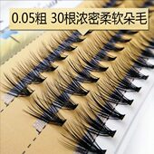 稻草人30根朵毛网红自己嫁接睫毛单簇浓密款 柔软舒适种植假眼睫毛