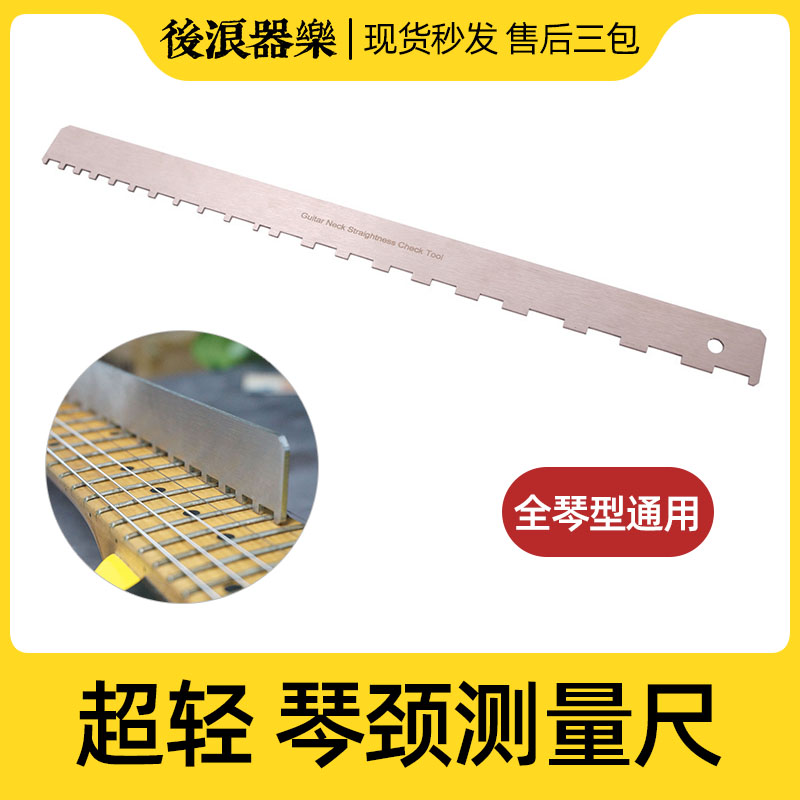 后浪器乐 新款凹凸尺子 电吉他木吉他扇品通用琴颈弯曲度测量工具