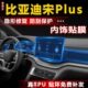 dmi 比亚迪宋Plus ev内饰贴膜中控台膜导航屏膜 21款 适用20