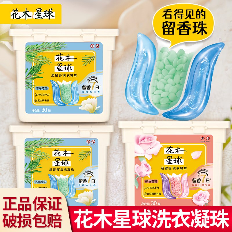 花木星球持久留香洗衣凝珠护色增艳亮白洁净力含留香爆球留香