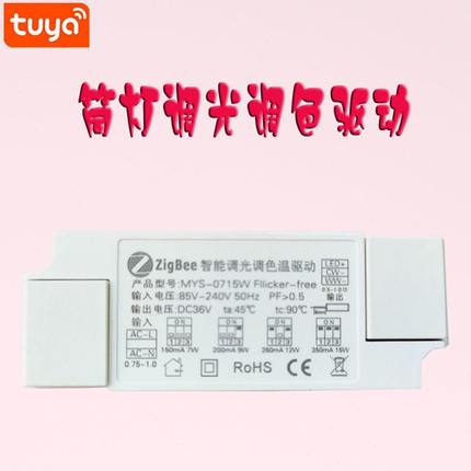 涂鸦智能筒灯驱动电源ZigBee双色调光Wi-Fi低压12V调色24V变光