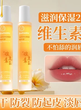 维生素E唇部精华油保湿补水滋润淡化唇纹防干裂防起皮无色润唇YP