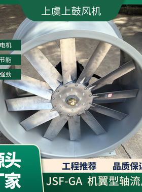 机翼型轴流风机 JSF-GA-400 2.2kw 8760m3/h 527pa  2900r/min
