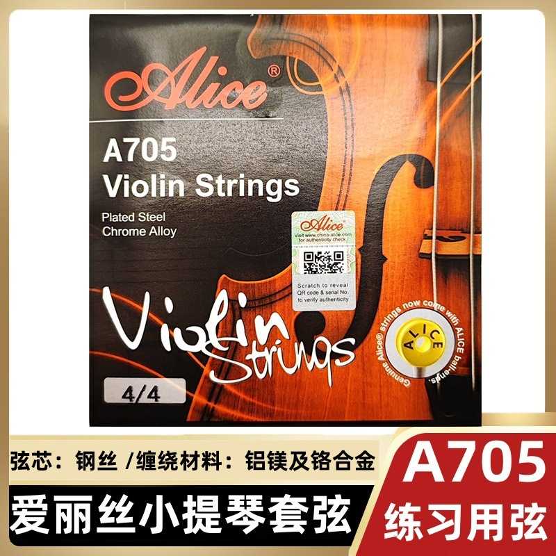 A705小提琴套弦 爱丽丝提琴弦 1234弦钢丝绳弦芯铬合金缠弦Alice