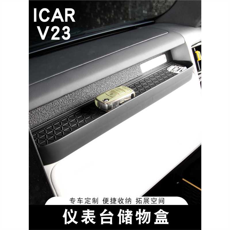 适用于iCAR V23仪表储物盒置物收纳盒托盘专用内饰改装用品