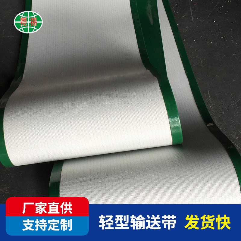 防静电PU输送机带pvc绿色包边带强力耐磨防滑车间传动带