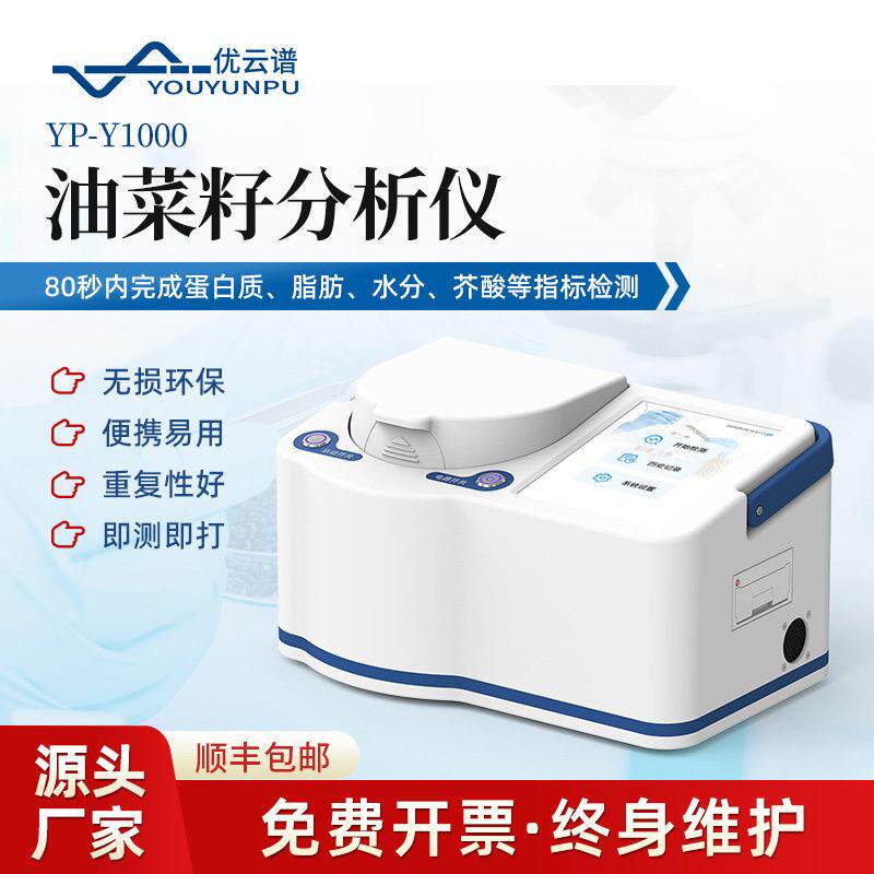 油菜籽分析仪近红外油菜籽含油芥酸检测仪便携式油菜籽测量分析仪