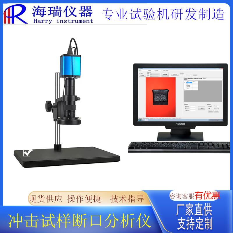 HR-DK-H断面纤维率侧膨胀值图像分析仪冲击试样断口分析仪