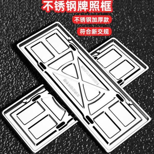 车牌套加厚车牌架车牌边框新交规汽车托盘固定通用牌照框不锈钢